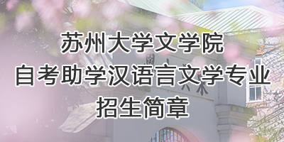 苏州大学博彩平台
自考助学专业招生...